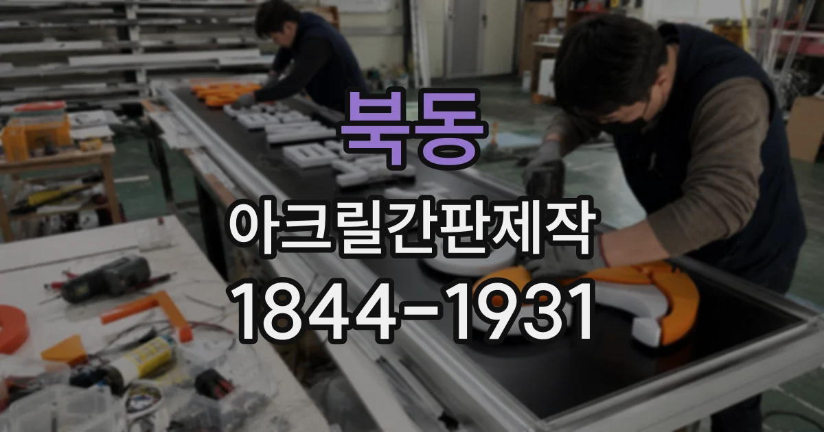 북동 아크릴간판제작