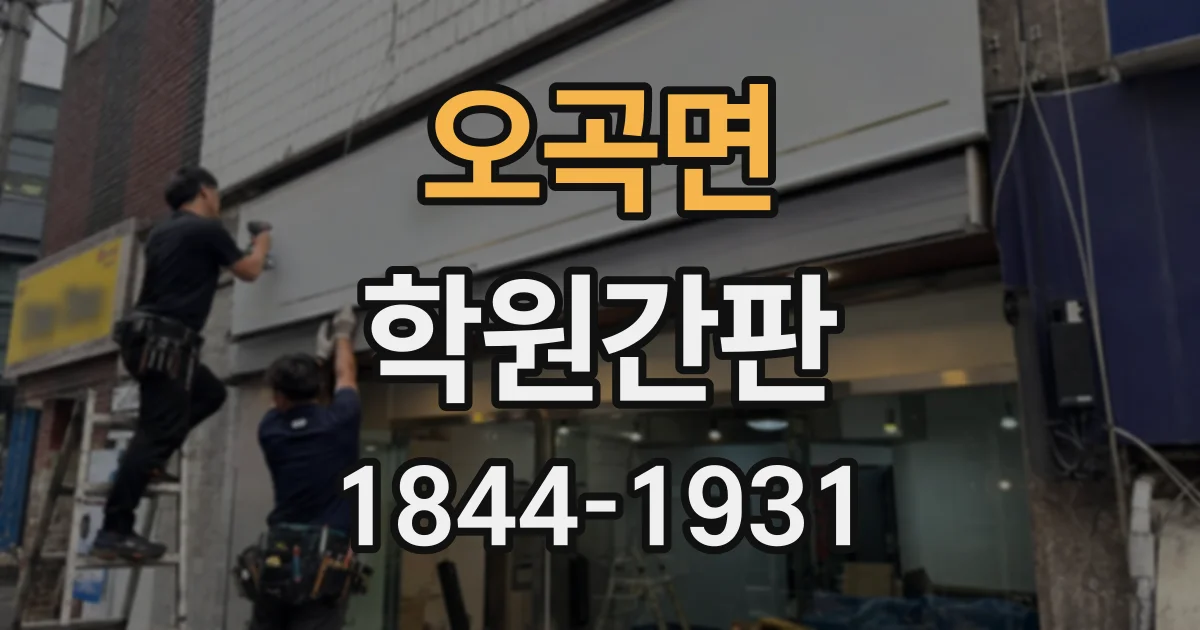 오곡면 학원간판