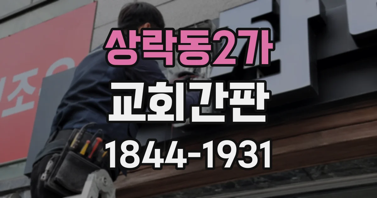 상락동2가 교회간판