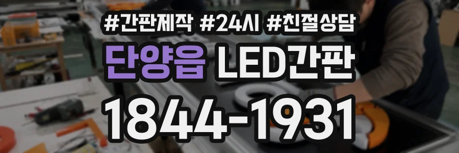 단양읍 LED간판 상담 전화 1844-1931
