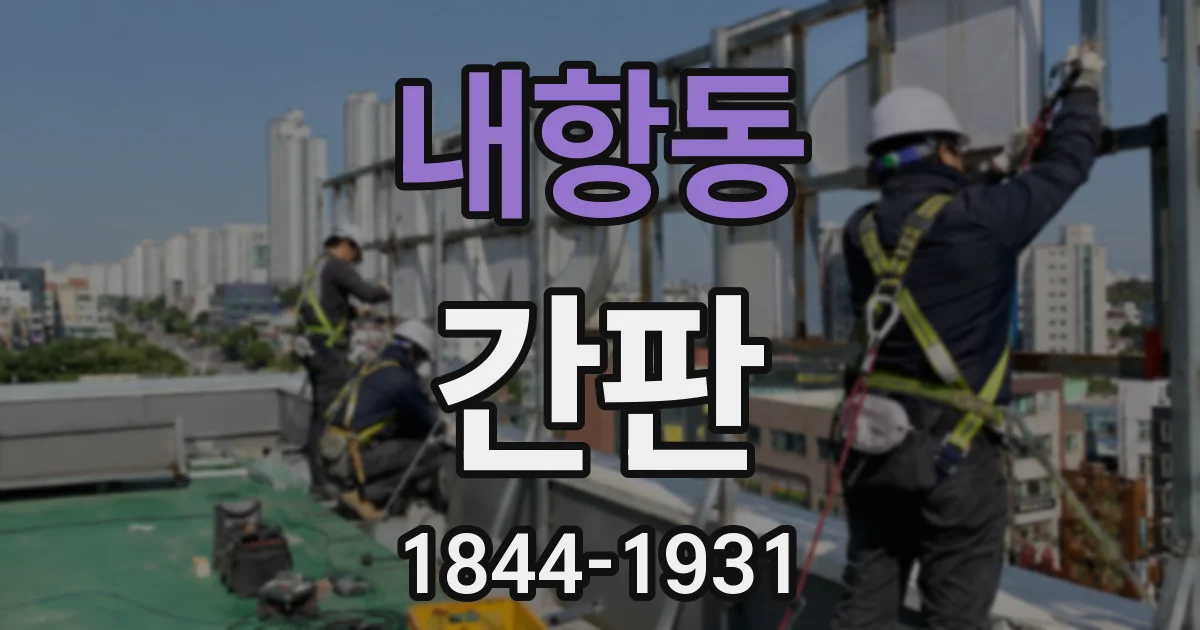 내항동 간판
