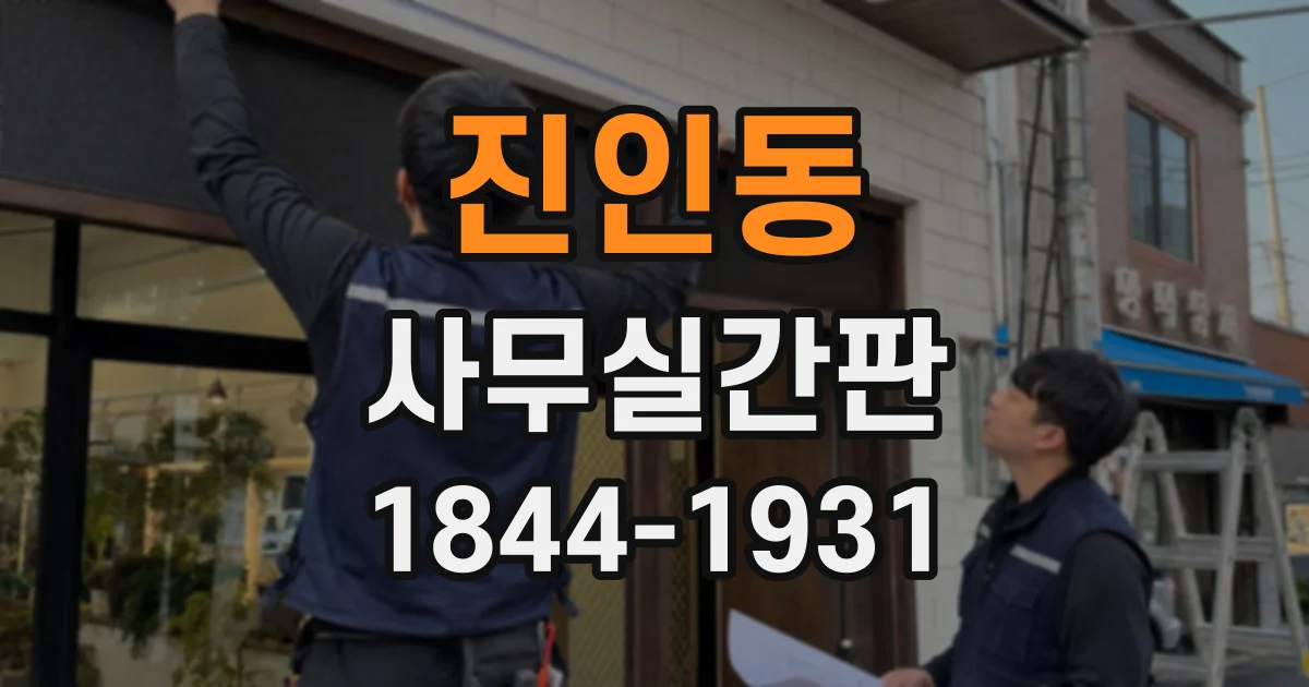 진인동 사무실간판
