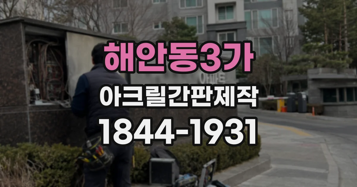 해안동3가 아크릴간판제작