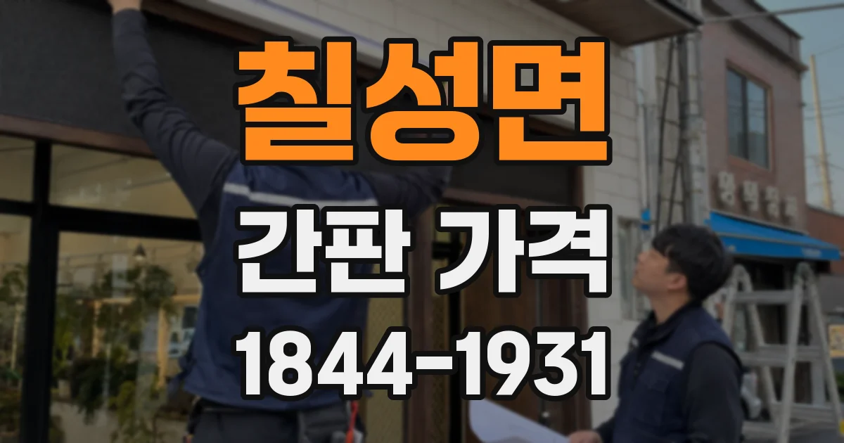 칠성면 간판 가격
