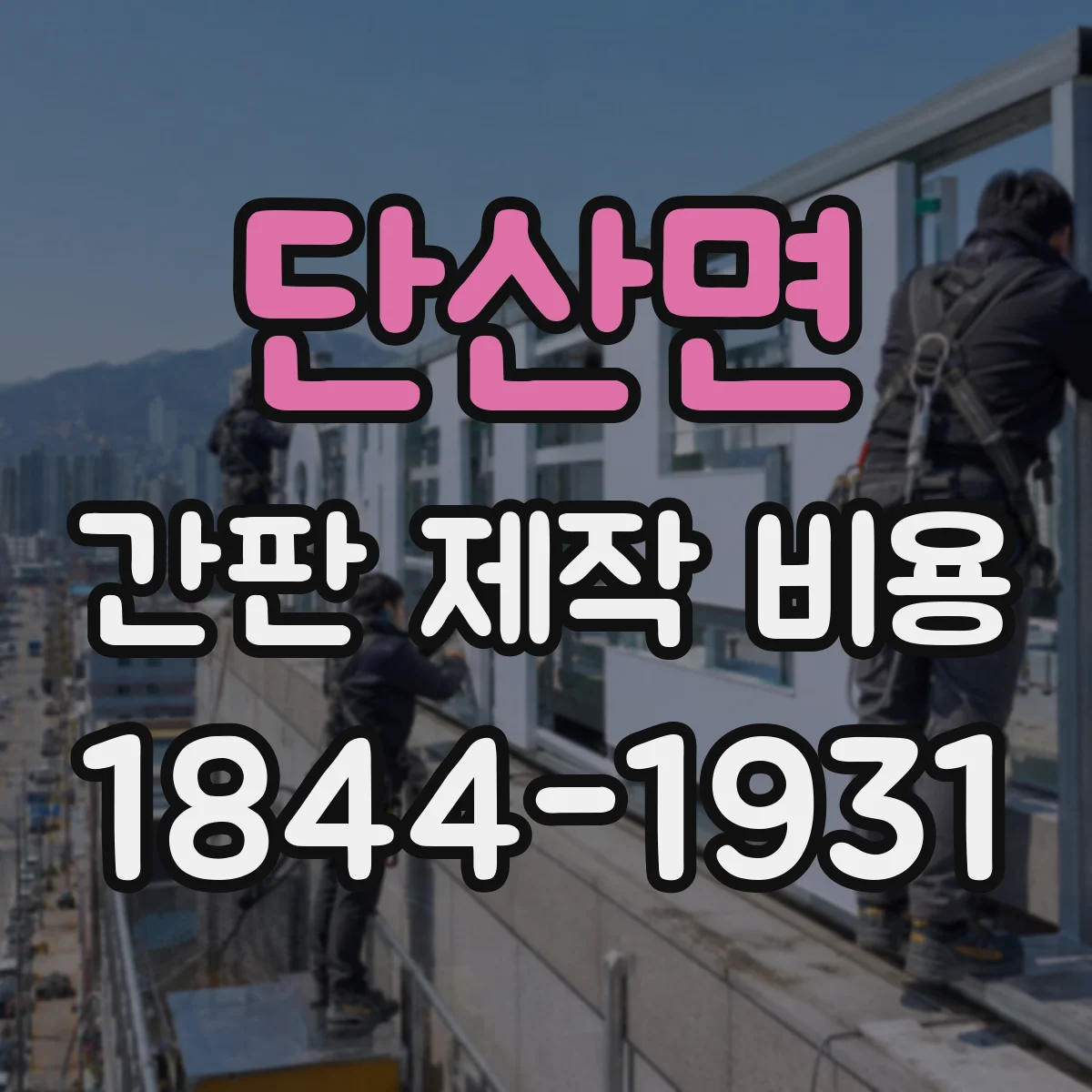 단산면 간판 제작 비용