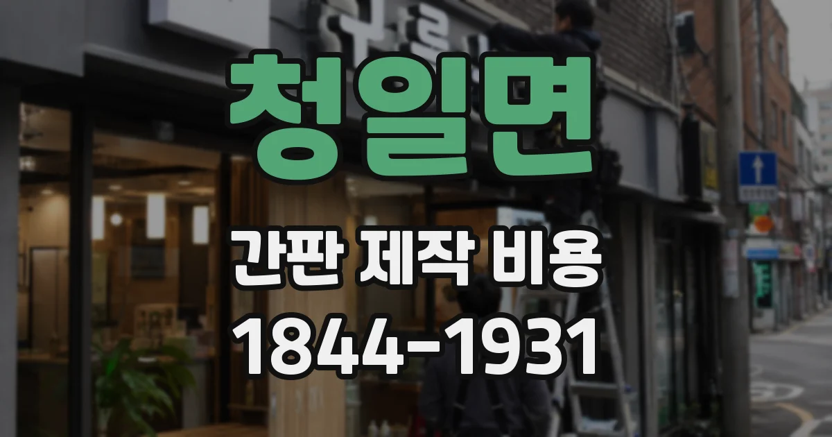 청일면 간판 제작 비용