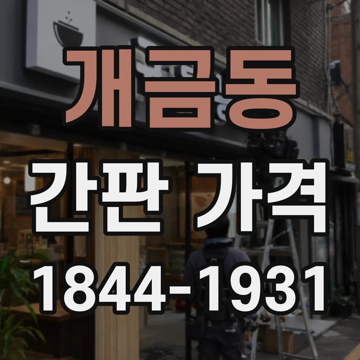 개금동 간판 가격
