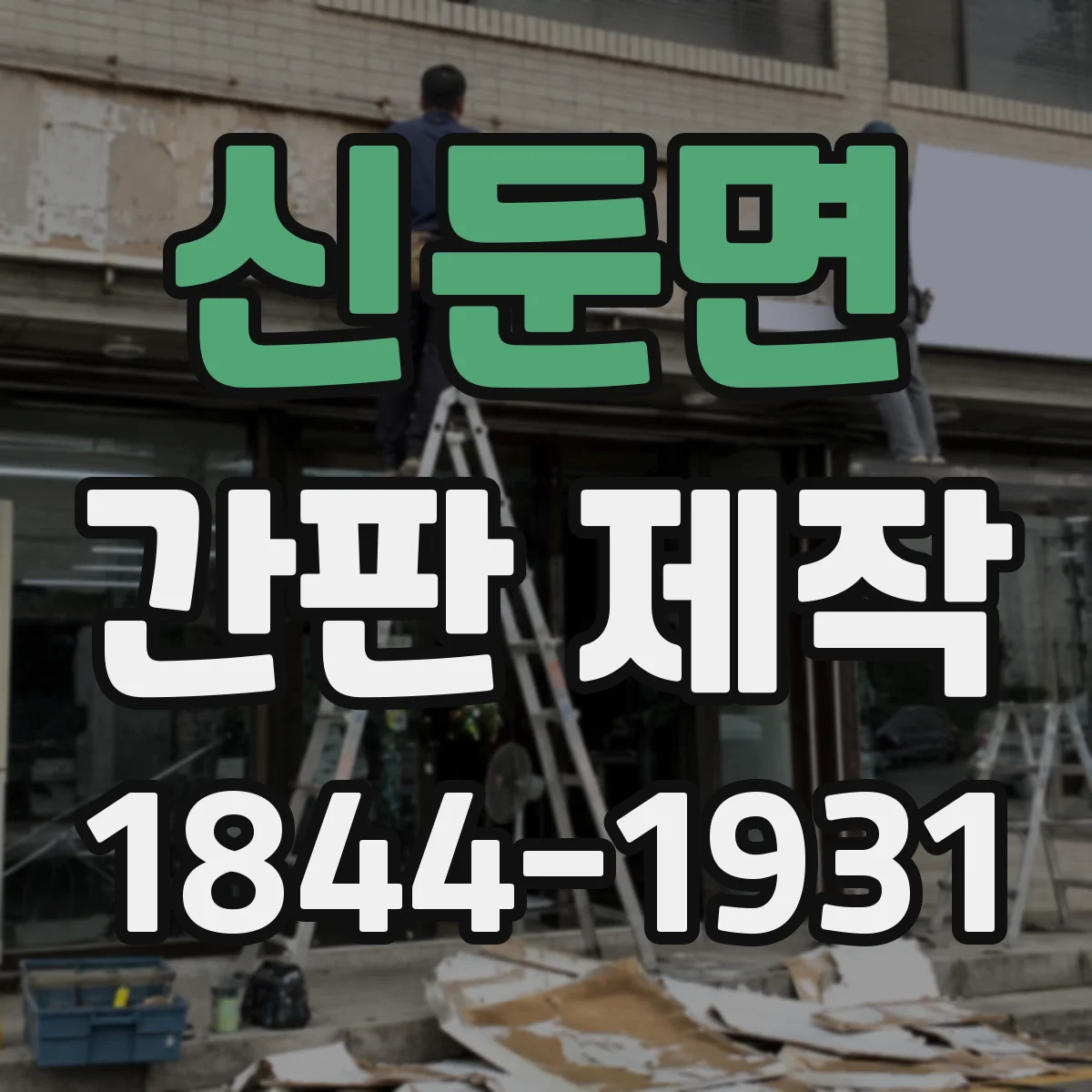 신둔면 간판 제작