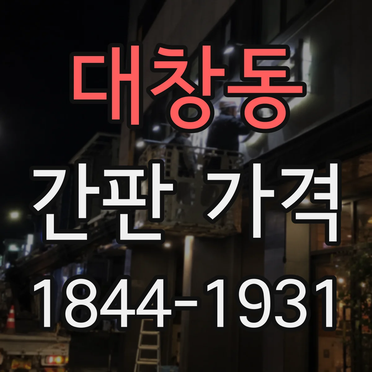 대창동 간판 가격