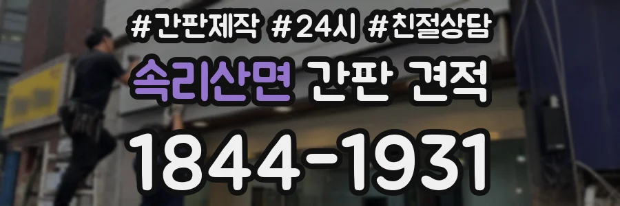 속리산면 간판 견적