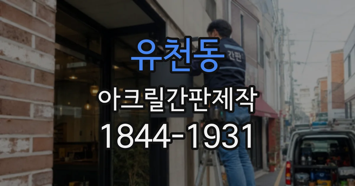 유천동 아크릴간판제작