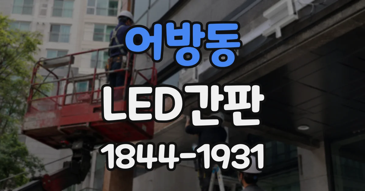 어방동 LED간판