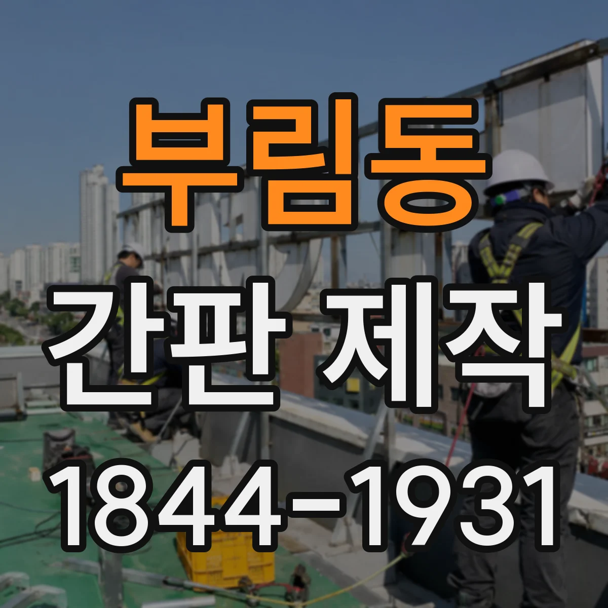 부림동 간판 제작