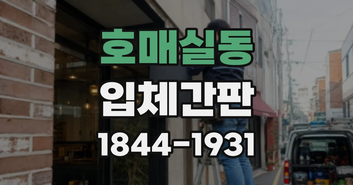 호매실동 입체간판