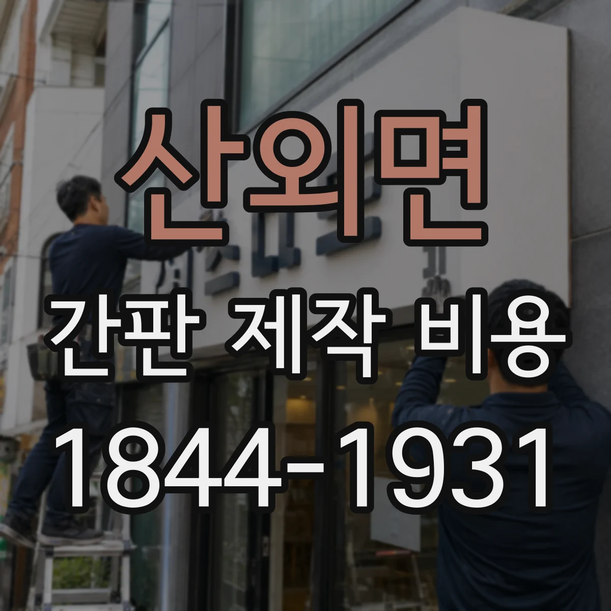 산외면 간판 제작 비용