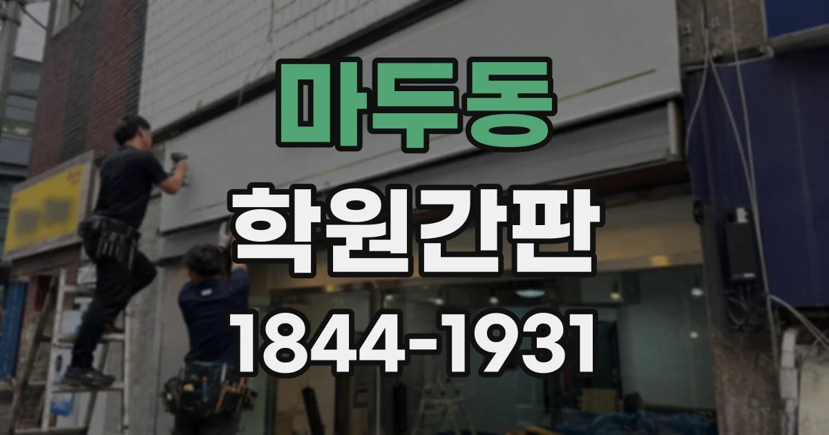 마두동 학원간판