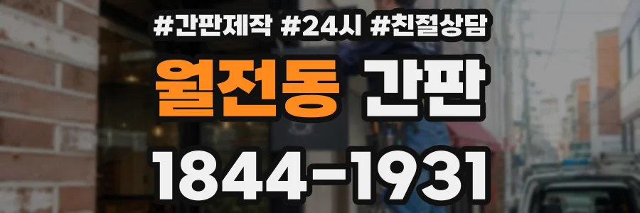 월전동 간판
