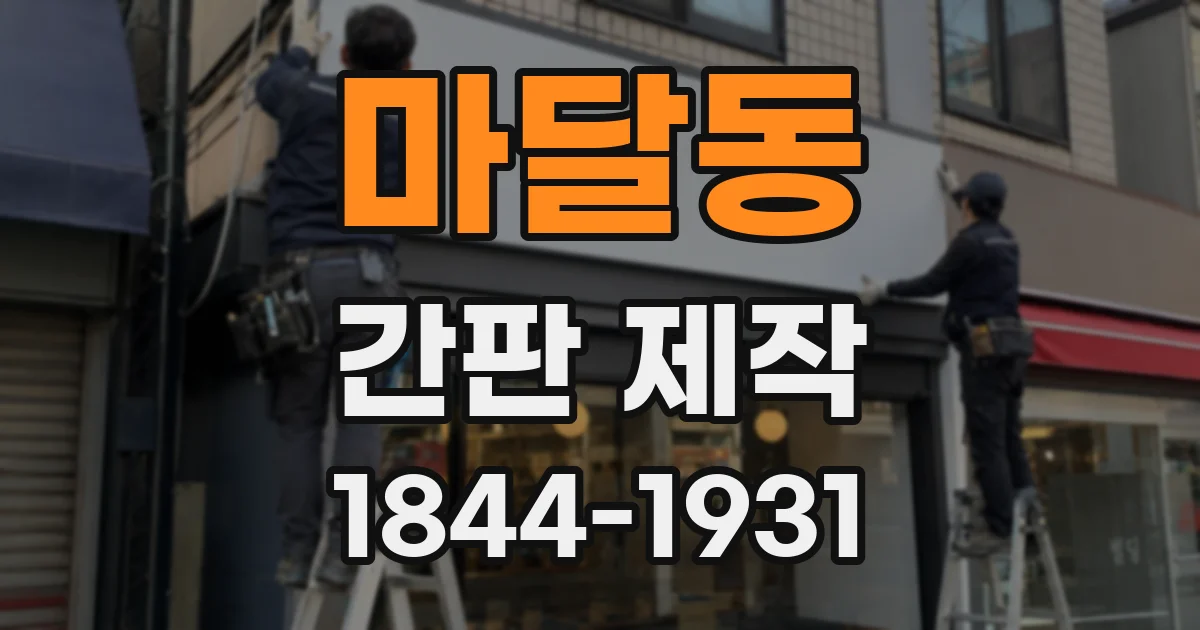 마달동 간판 제작