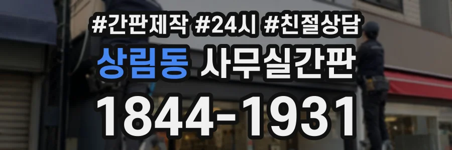 상림동 사무실간판 상담 전화 1844-1931