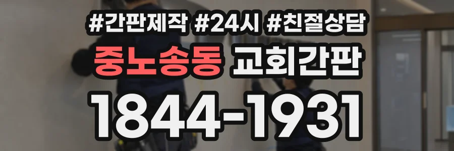 중노송동 교회간판 상담 전화 1844-1931