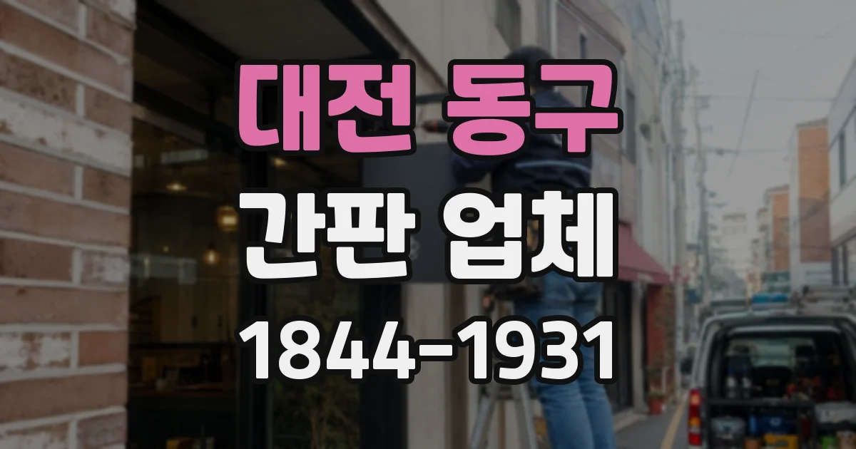 대전 동구 간판 업체