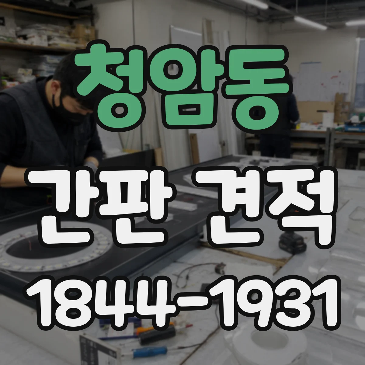 청암동 간판 견적