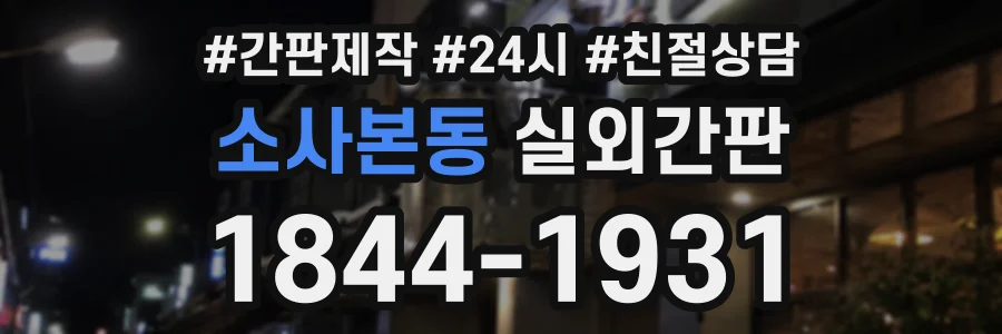 소사본동 실외간판 상담 전화 1844-1931