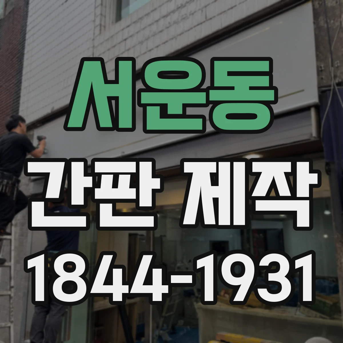 서운동 간판 제작