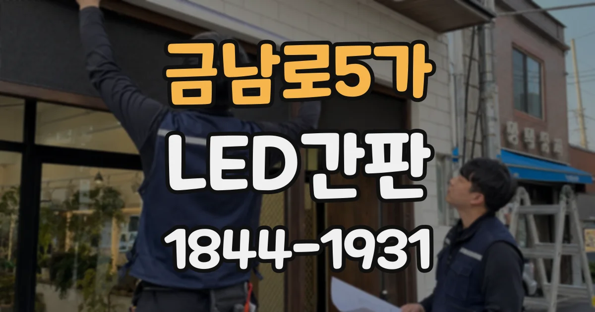금남로5가 LED간판