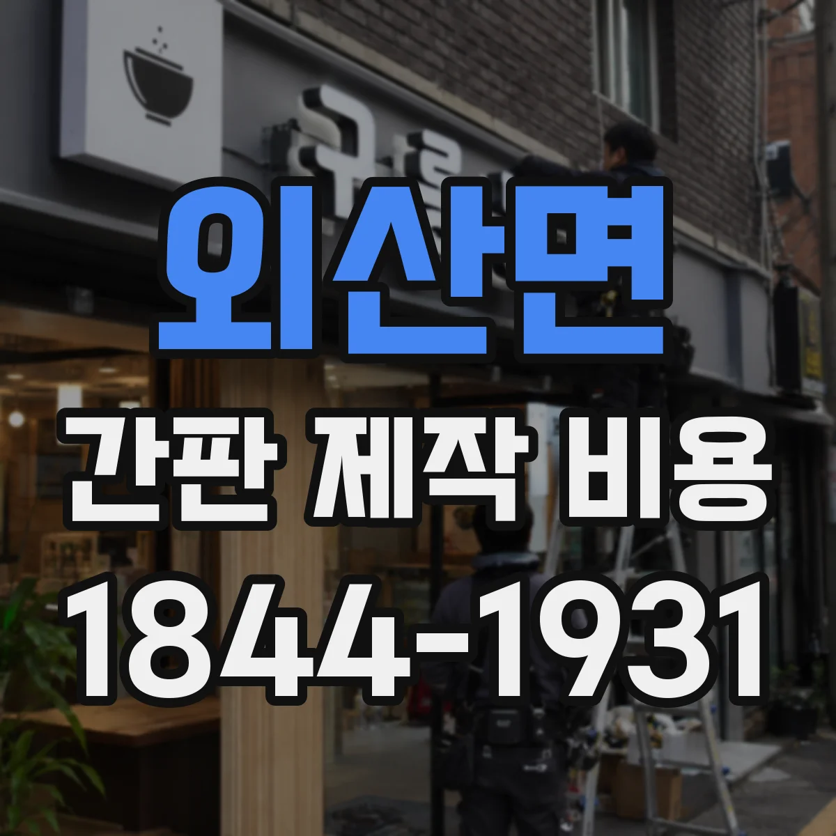 외산면 간판 제작 비용