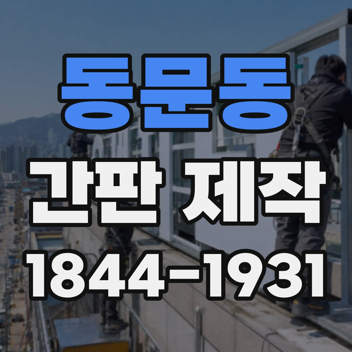 동문동 간판 제작