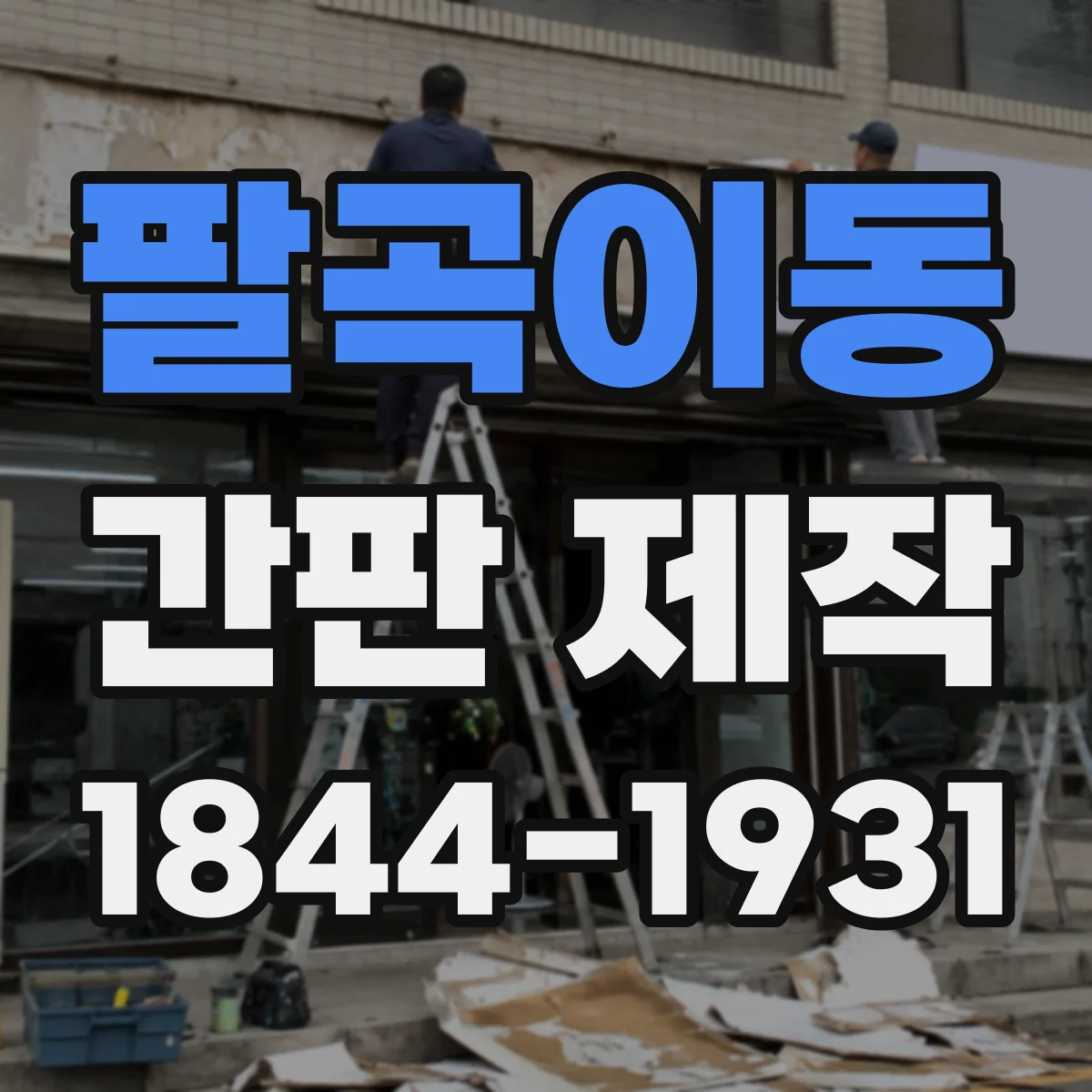 팔곡이동 간판 제작