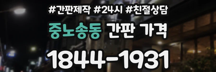 중노송동 간판 가격