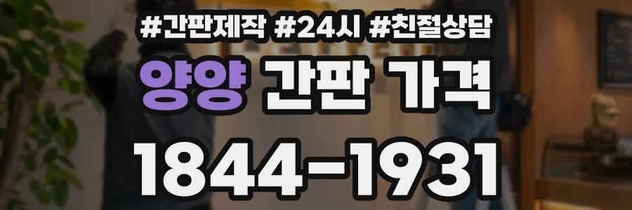 양양 간판 가격