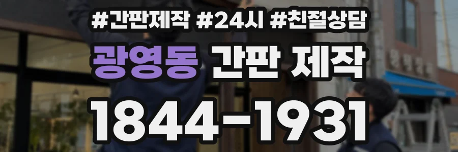 광영동 간판 제작