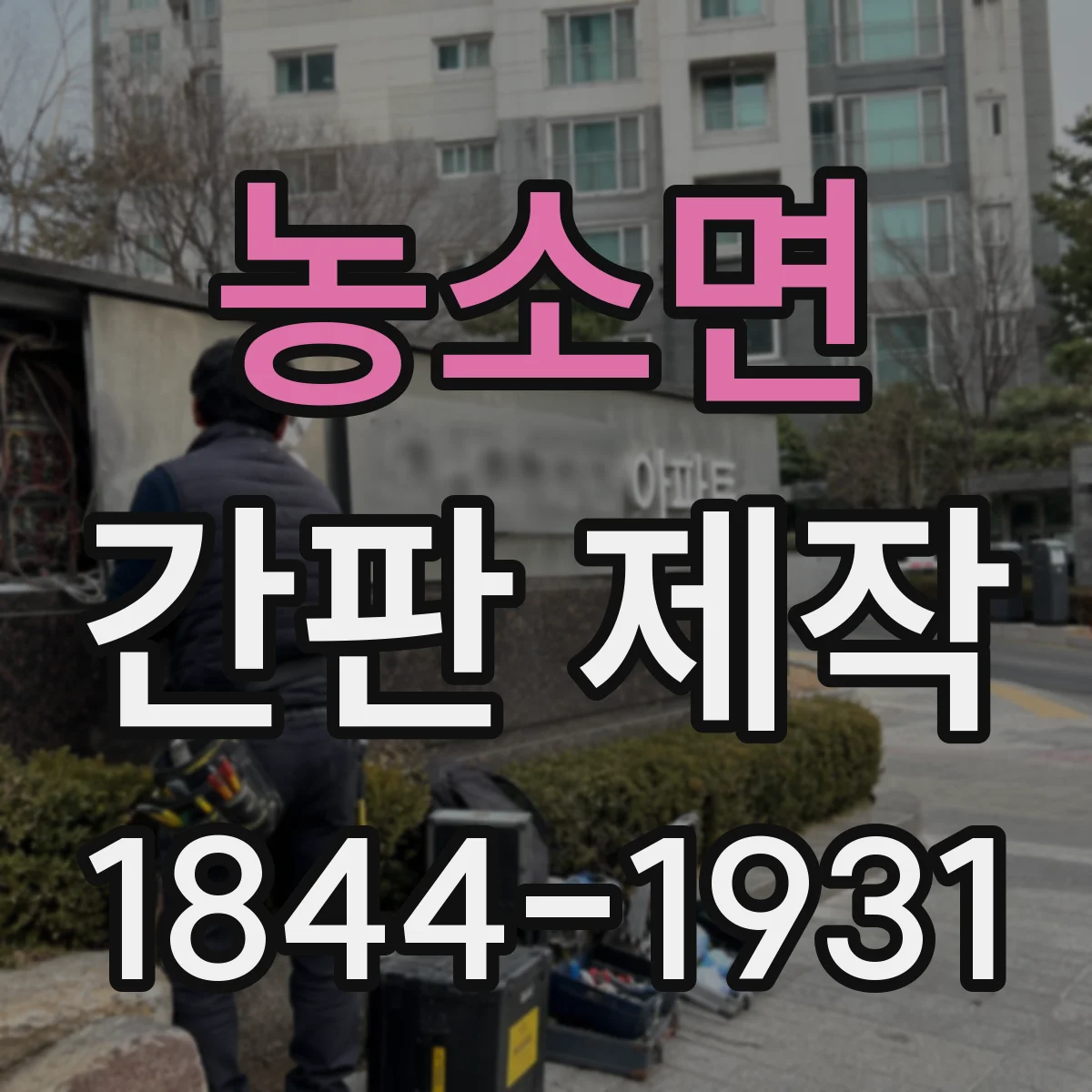 농소면 간판 제작