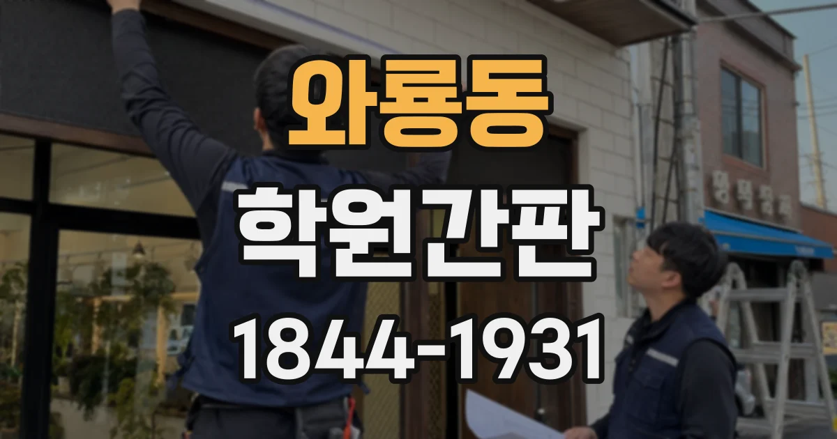 와룡동 학원간판