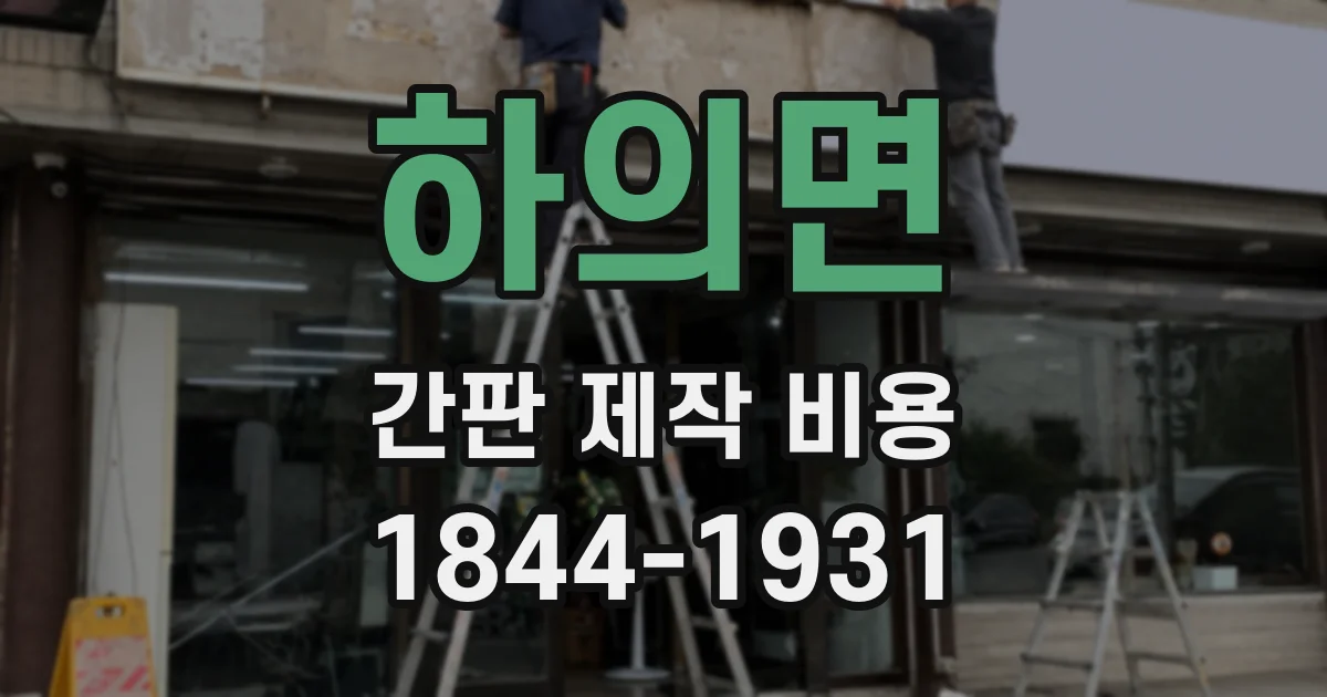 하의면 간판 제작 비용