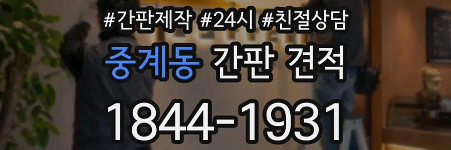 중계동 간판 견적
