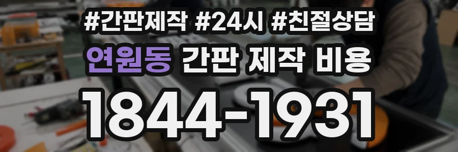 연원동 간판 제작 비용