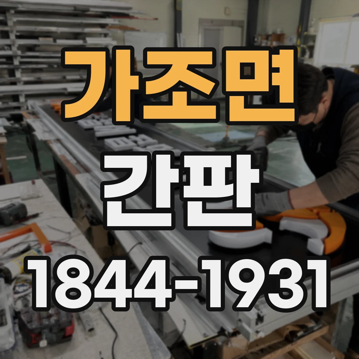가조면 간판