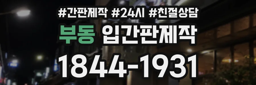 부동 입간판제작 상담 전화 1844-1931