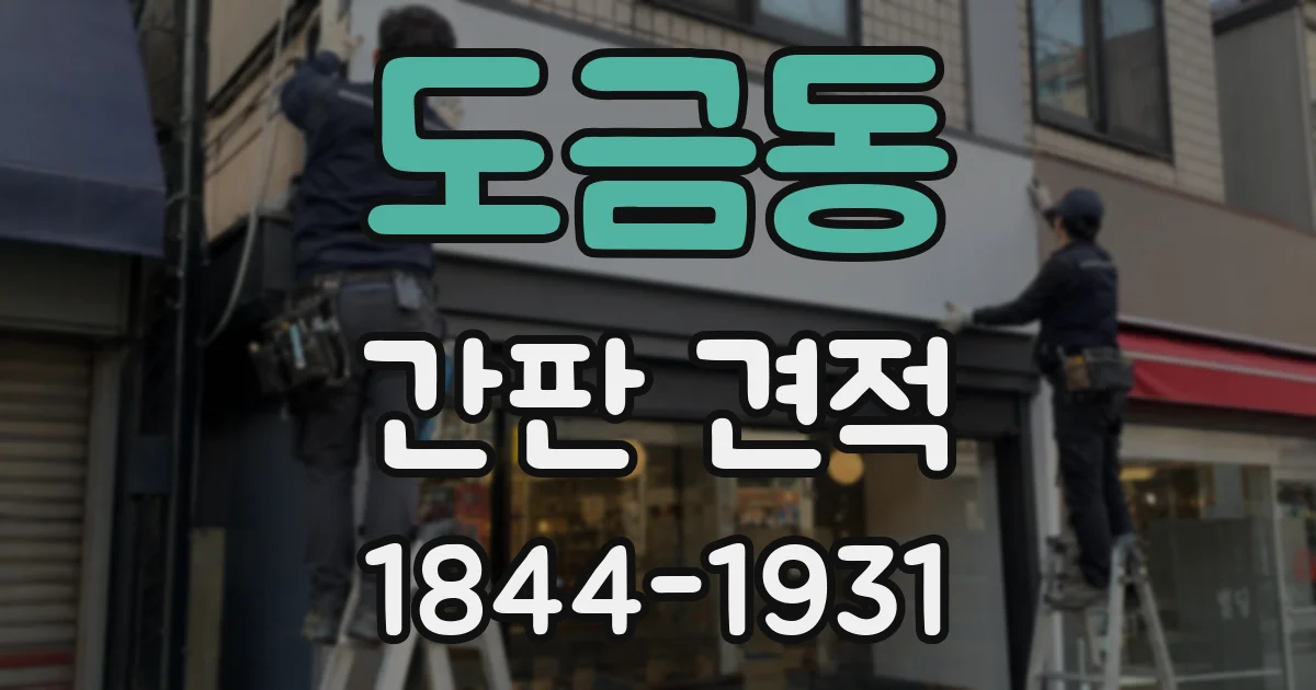 도금동 간판 견적