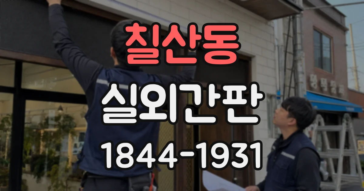 칠산동 실외간판