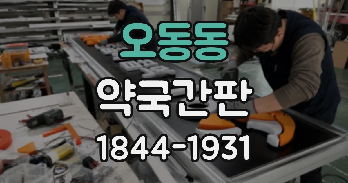 오동동 약국간판