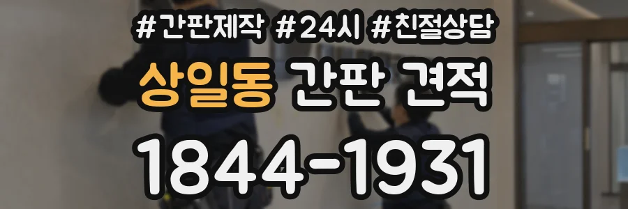 상일동 간판 견적