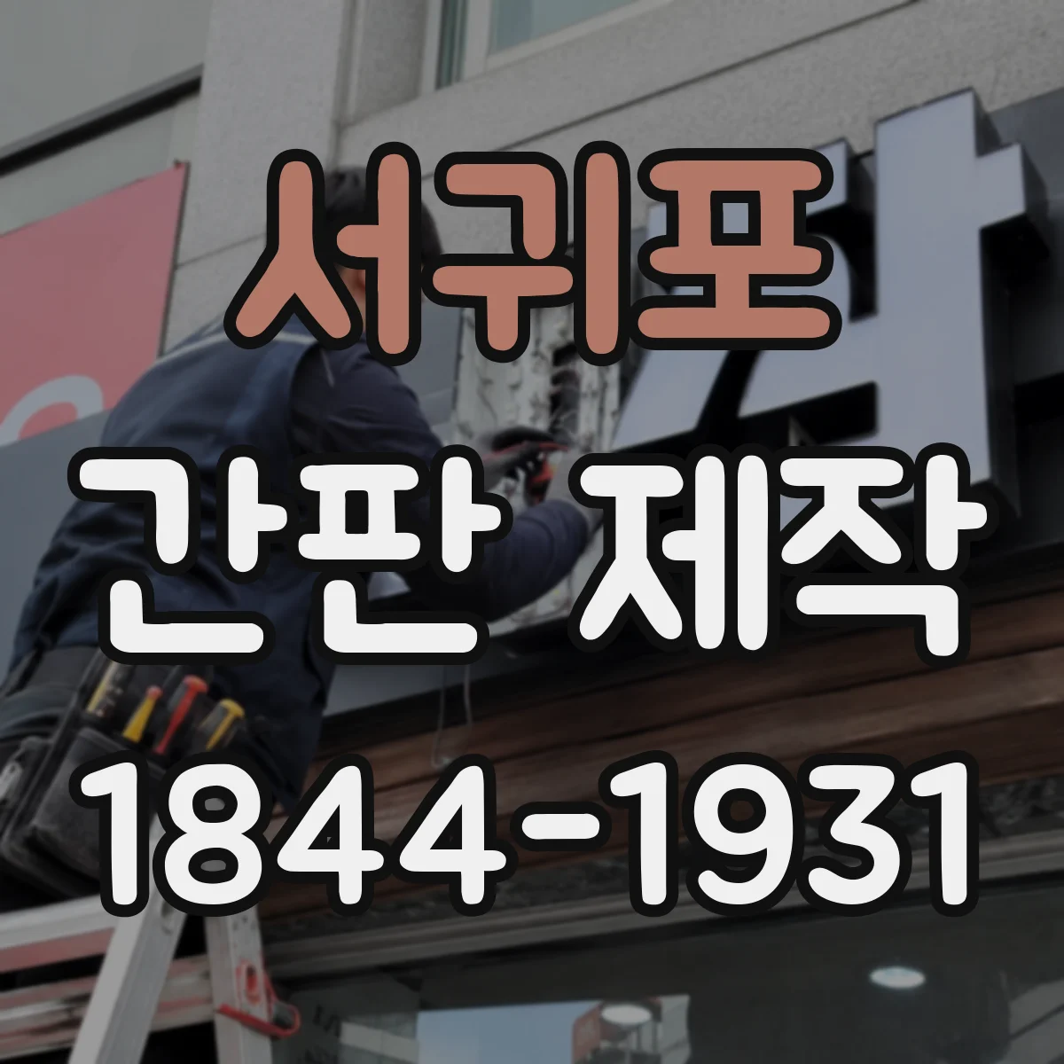 서귀포 간판 제작 적정 사이즈 계산과 견적 기준