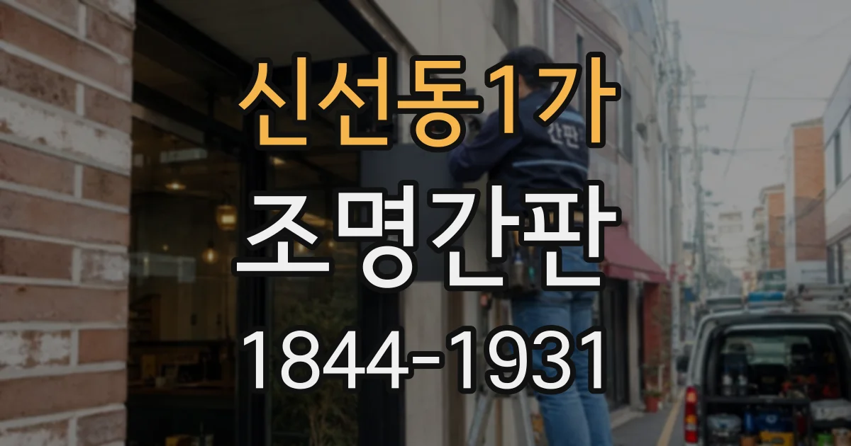 신선동1가 조명간판