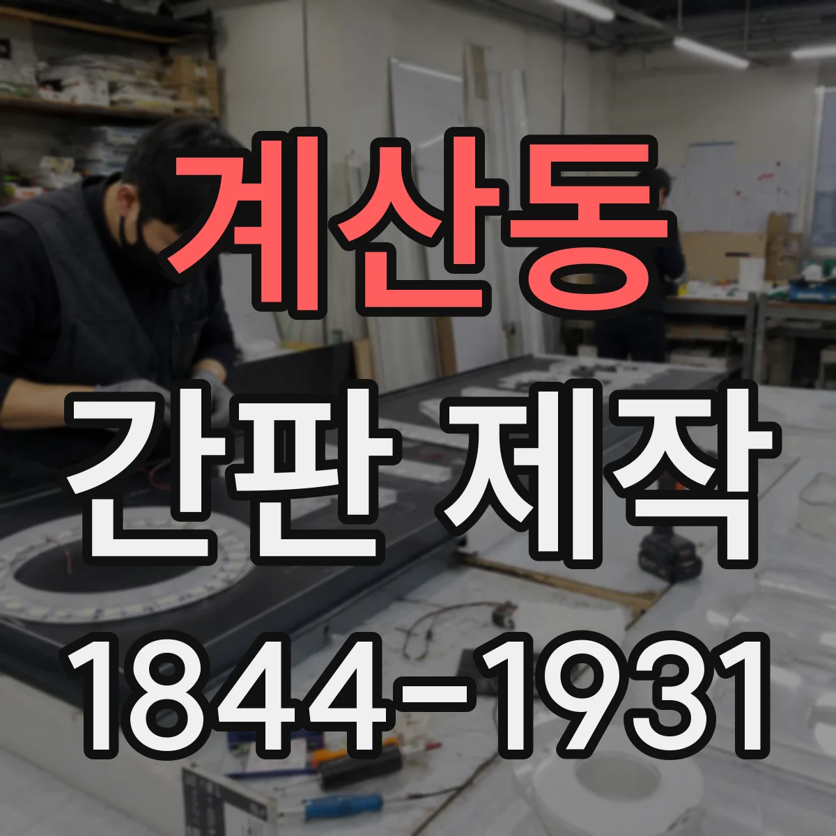 계산동 간판 제작