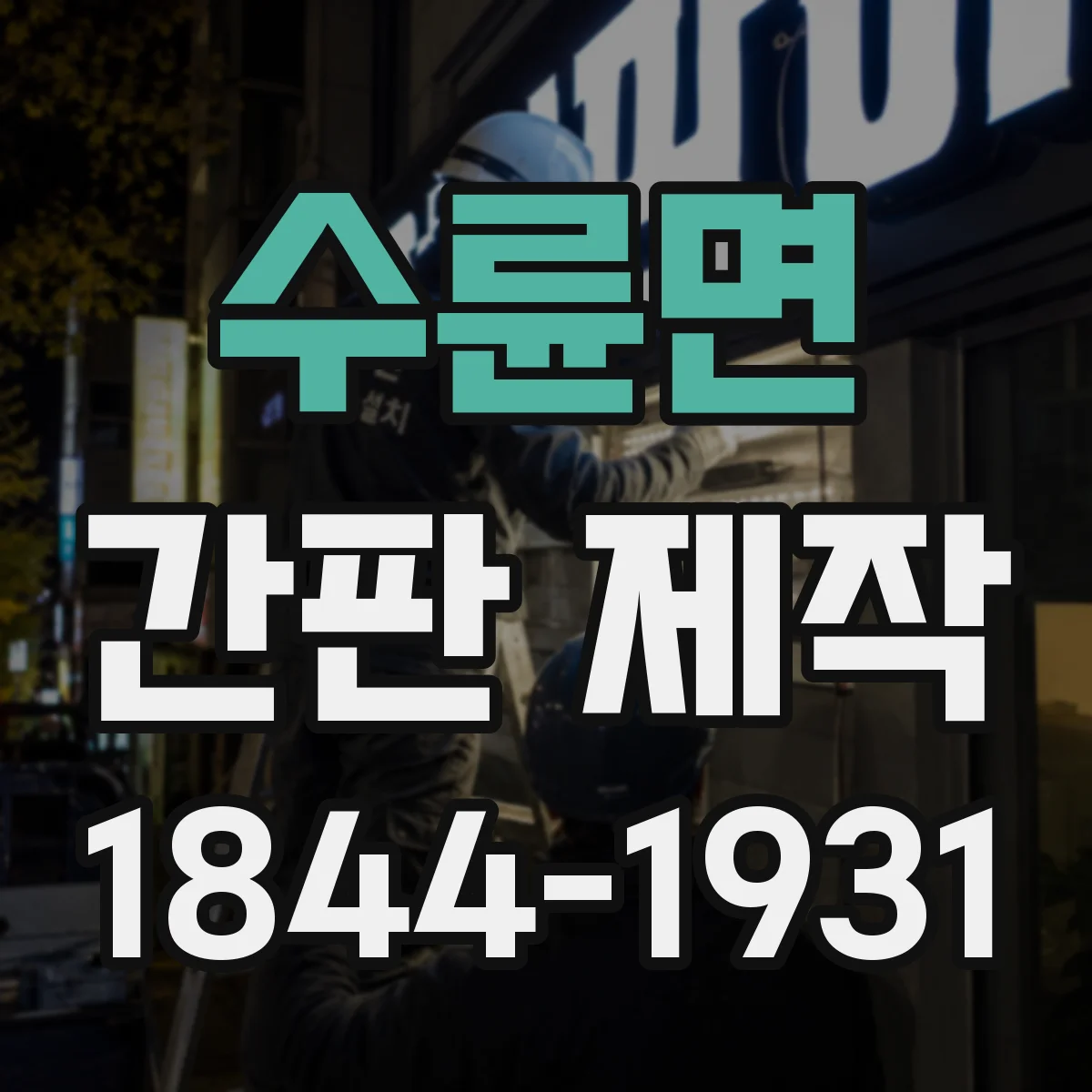 수륜면 간판 제작